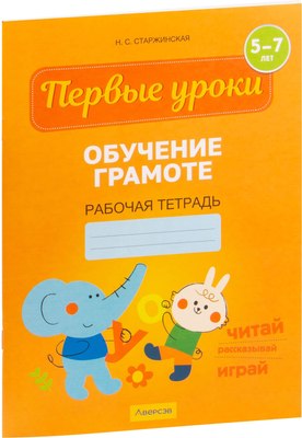 

Рабочая тетрадь, Первые уроки. 5-7 лет. Обучение грамоте, мягкая обложка