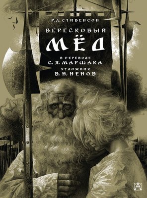 

Книга, Вересковый мед, твердая обложка