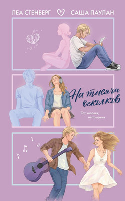 

Книга, На тысячи осколков, мягкая обложка