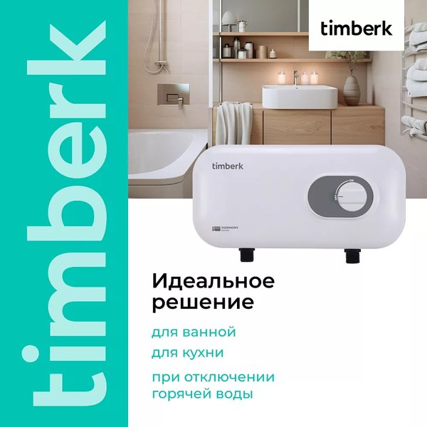Купить Проточный водонагреватель Timberk T-WI7-P17-SC в Жодино