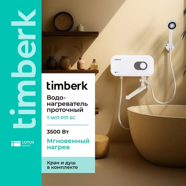 Купить Проточный водонагреватель Timberk T-WI7-P17-SC в Жодино