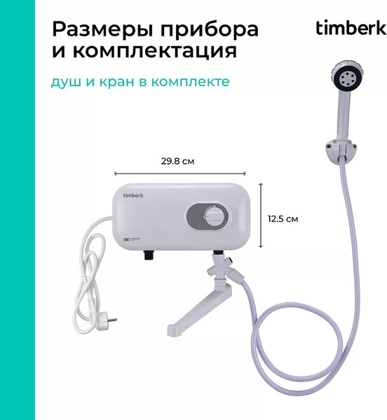 Купить Проточный водонагреватель Timberk T-WI7-P17-SC в Жодино