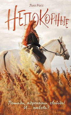 

Книга, Непокорные, мягкая обложка