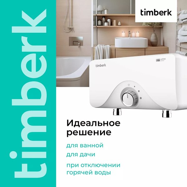 Купить Проточный водонагреватель Timberk T-WI7-P16-SC в Жодино