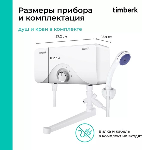 Купить Проточный водонагреватель Timberk T-WI7-P16-SC в Жодино