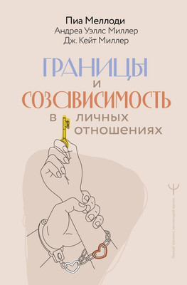 Книга АСТ Границы и созависимость в личных отношениях, твердая обложка (Меллоди Пиа и др.) - 