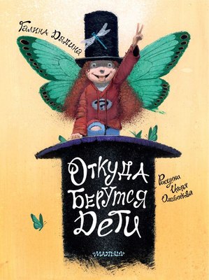 

Книга, Откуда берутся дети, твердая обложка