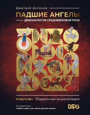 

Книга, Падшие ангелы: демонология средневековой Руси, твердая обложка