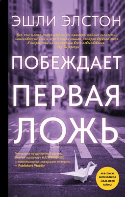 

Книга, Побеждает первая ложь, твердая обложка