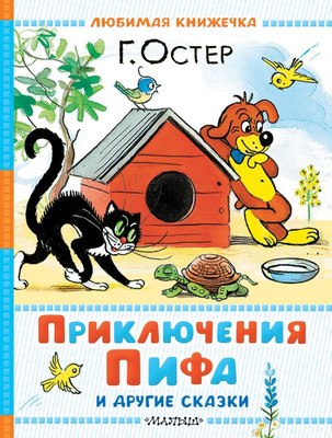

Книга, Приключения Пифа и другие сказки, твердая обложка
