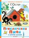 Книга АСТ Приключения Пифа и другие сказки, твердая обложка (Остер Григорий) - 