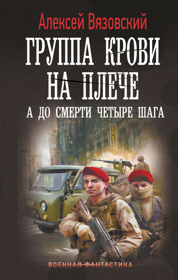 Художественная книга АСТ Группа крови на плече. А до смерти 4 шага, твердая обложка (Вязовский Алексей) — фото 1