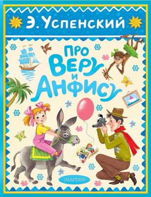 

Книга, Про Веру и Анфису, твердая обложка