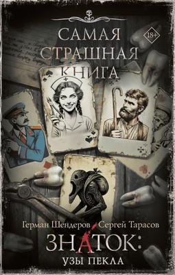 Книга АСТ Самая страшная книга. Знаток. Узы Пекла, твердая обложка (Шендеров Герман, Тарасов Сергей) -