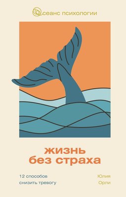 

Книга, Жизнь без страха, твердая обложка