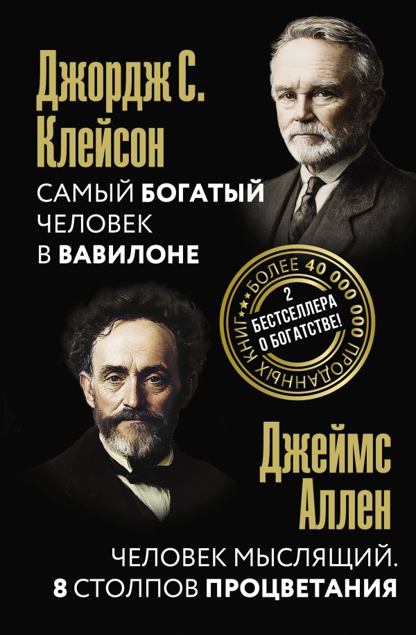 Нехудожественная книга АСТ Самый богатый чел. в Вавилоне. Человек мыслящий. 8 столпов процв (твердая обложка)