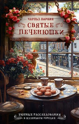 

Книга, Святые печенюшки, твердая обложка