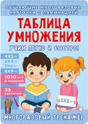 Учебное пособие АСТ Таблица умножения. Учим легко и быстро! Мягкая обложка (Звонцова Ольга) -