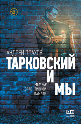 

Книга, Тарковский и мы, твердая обложка
