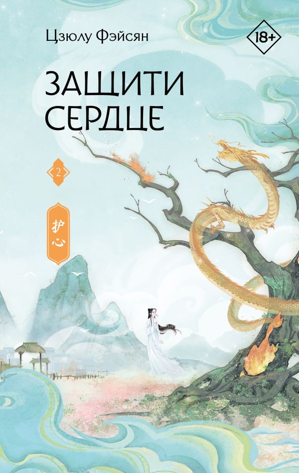 Художественная книга АСТ Защити сердце. Книга 2, твердая обложка (Фэйсян Цзюлу) — фото 1