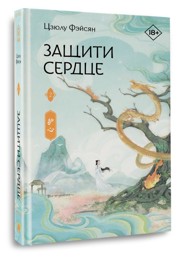 Художественная книга АСТ Защити сердце. Книга 2, твердая обложка (Фэйсян Цзюлу) — фото 3