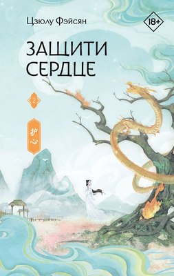 

Книга, Защити сердце. Книга 2, твердая обложка