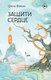 Книга АСТ Защити сердце. Книга 2, твердая обложка (Фэйсян Цзюлу) - 