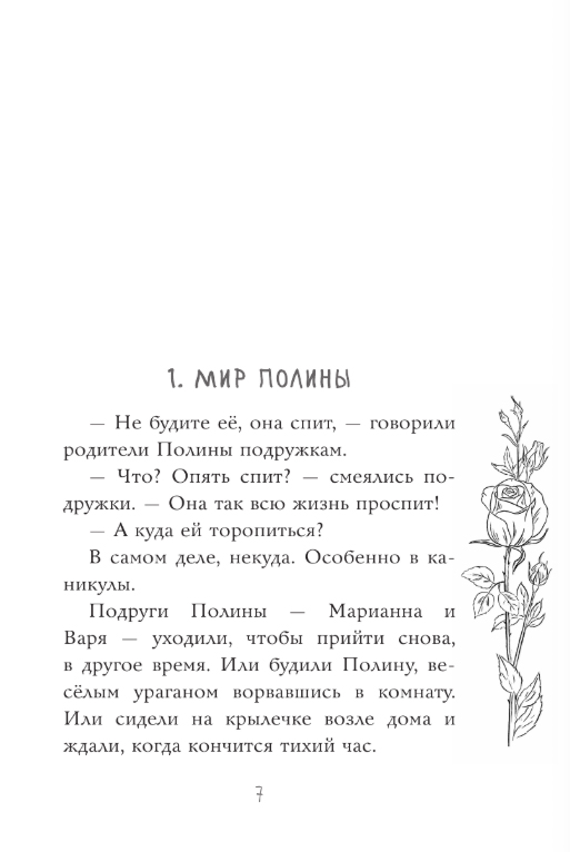 Художественная книга АСТ Я знаю 5 имен девочек... Полина и Варя, твердая обложка (Стрельникова Кристина) — фото 6