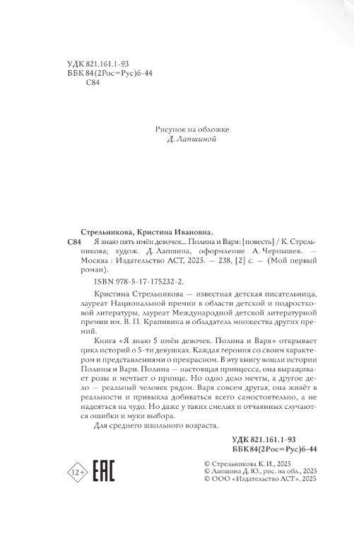 Художественная книга АСТ Я знаю 5 имен девочек... Полина и Варя, твердая обложка (Стрельникова Кристина) — фото 3