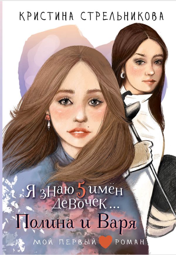 Художественная книга АСТ Я знаю 5 имен девочек... Полина и Варя, твердая обложка (Стрельникова Кристина) — фото 1
