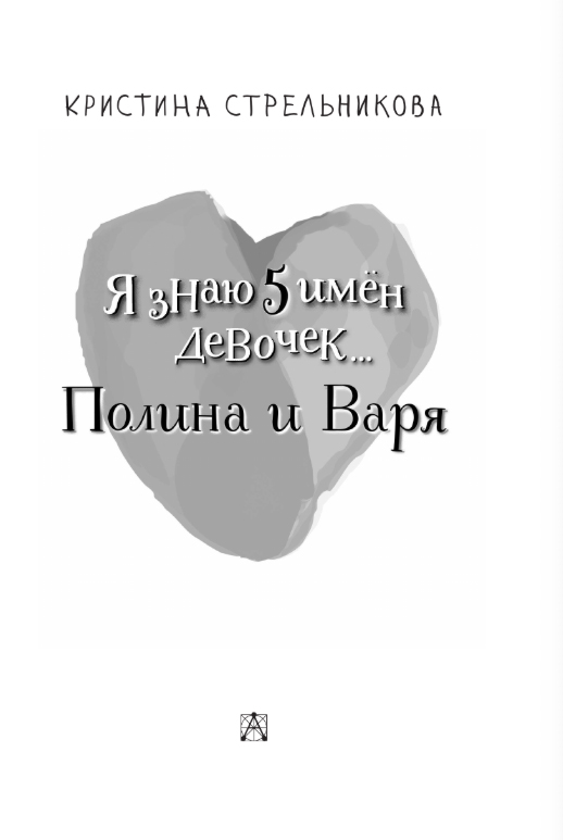 Художественная книга АСТ Я знаю 5 имен девочек... Полина и Варя, твердая обложка (Стрельникова Кристина) — фото 2