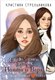 Книга АСТ Я знаю 5 имен девочек... Полина и Варя, твердая обложка (Стрельникова Кристина) - 