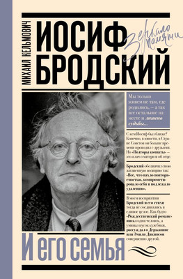 

Книга, Иосиф Бродский и его семья, твердая обложка