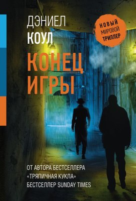 

Книга, Конец игры, мягкая обложка