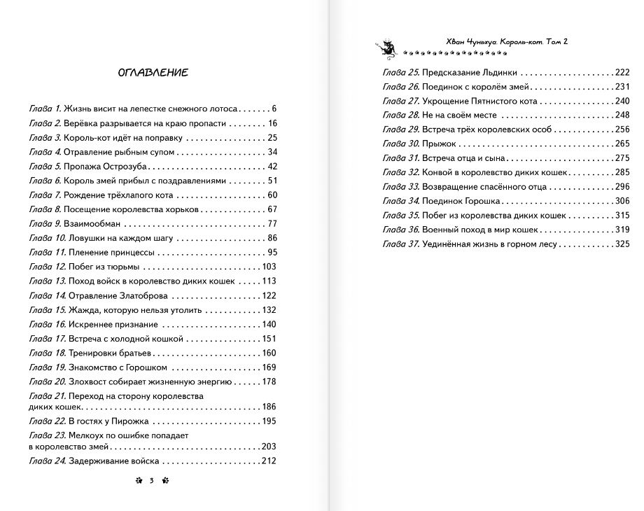 Художественная книга АСТ Король-кот. Том 2, твердая обложка (Хван Чуньхуа) — фото 5