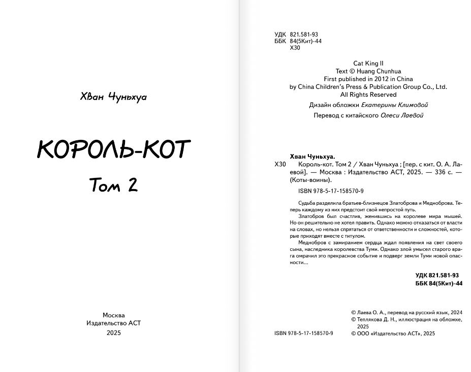 Художественная книга АСТ Король-кот. Том 2, твердая обложка (Хван Чуньхуа) — фото 4