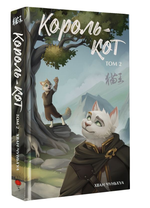 Художественная книга АСТ Король-кот. Том 2, твердая обложка (Хван Чуньхуа) — фото 3