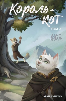 

Книга, Король-кот. Том 2, твердая обложка