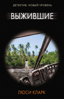 

Книга, Выжившие, мягкая обложка