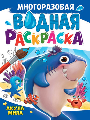 

Раскраска, Многоразовая водная А4. Акула Мила / 241759