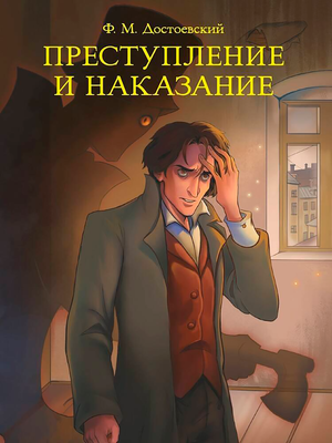 Художественная книга Проф-Пресс Преступление и наказание