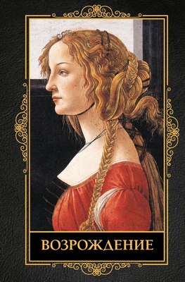 

Книга, Возрождение, твердая обложка