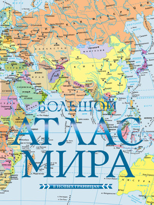 

Атлас, Большой атлас мира в новых границах, твердая обложка