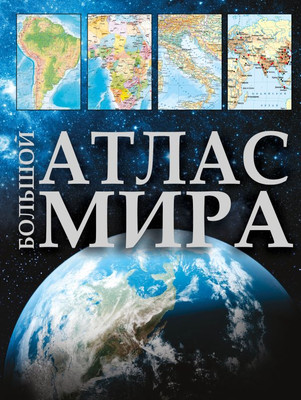 Атлас АСТ Большой атлас мира в новых границах, твердая обложка - 