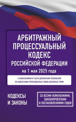 

Книга, Арбитражный процессуальный кодекс РФ на 1 мая 2025 года