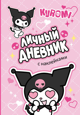 

Дневничок, Kuromi. Личный дневник с наклейками