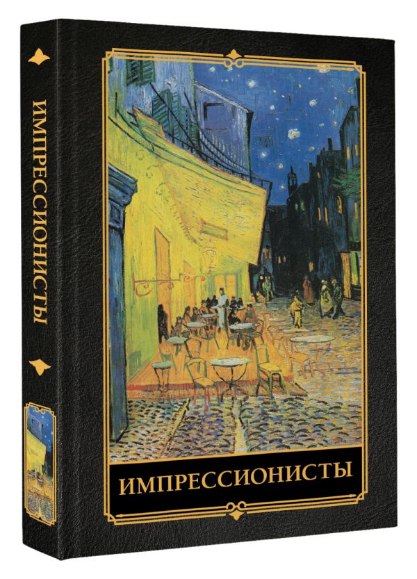 Книга АСТ Импрессионисты, твердая обложка — фото 2