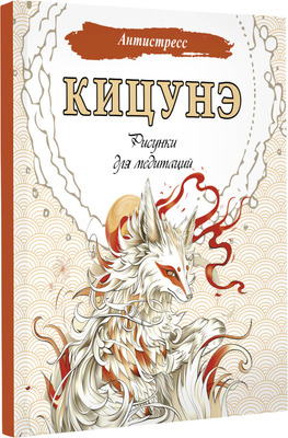 

Раскраска-антистресс, Кицунэ. Рисунки для медитаций