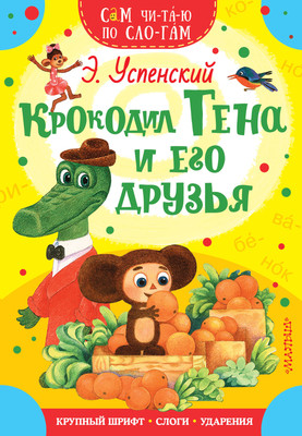 

Развивающая книга, Крокодил Гена и его друзья