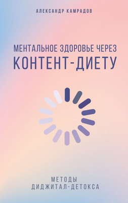 

Книга, Ментальное здоровье через контент-диету, твердая обложка